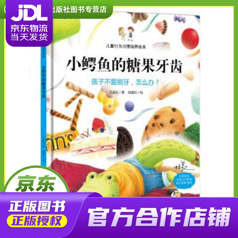 【正版图书 京东配送】小鳄鱼的糖果牙齿:孩子不爱刷牙，怎么办？ 王姿云, 陆圣欣 中国人口出版社