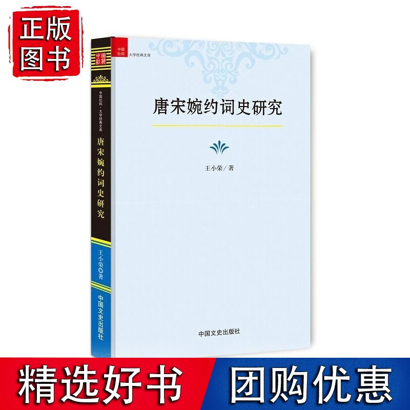 唐宋婉约词史研究