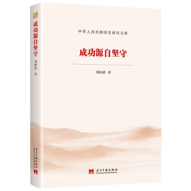 成功源自坚守/中华人民共和国史研究文库