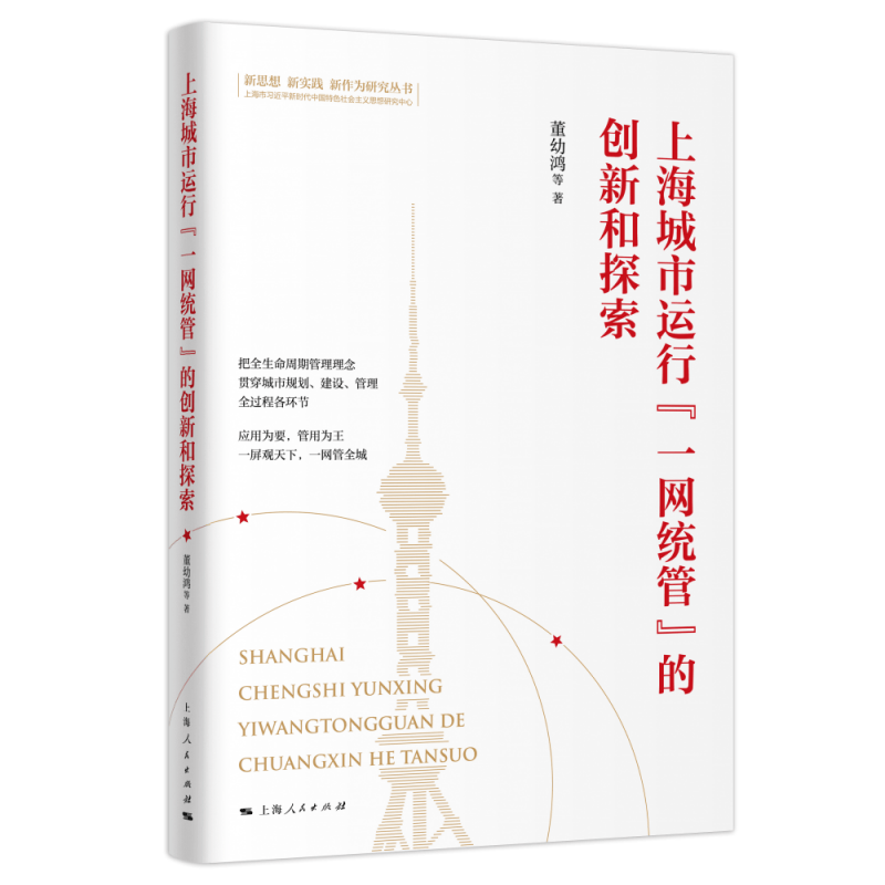 上海城市运行“一网统管”的创新和探索