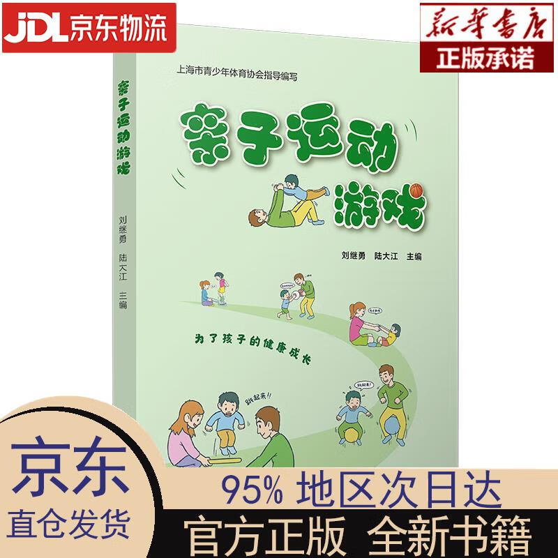 【新华正版】 亲子运动游戏 刘继勇,陆大江 复旦大学出版社