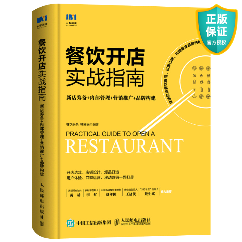 餐饮开店实战指南 开店选址新店筹备 内部