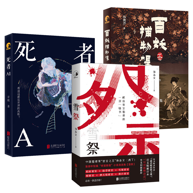 悬疑推理短篇小说集:雪祭、百妖捕物帐、死