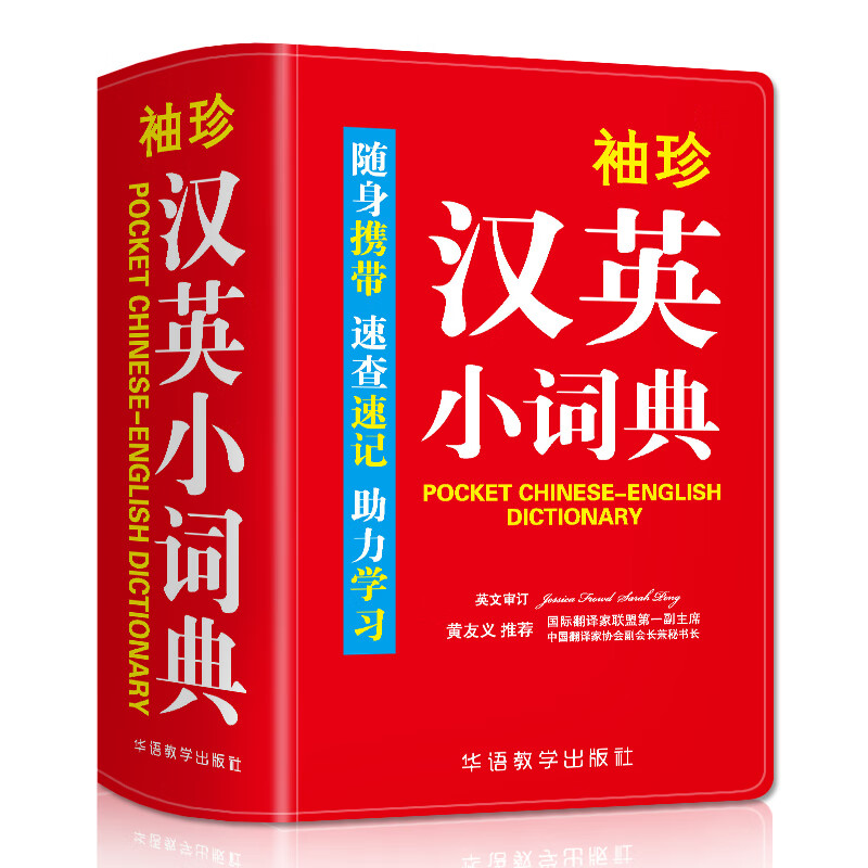 袖珍汉英小词典(双色本)