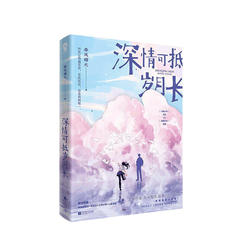 深情可抵岁月长 春风榴火 著