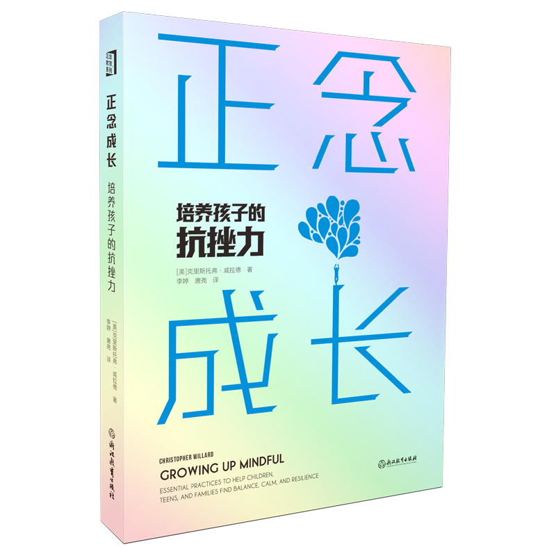 正念成长(培养孩子的抗挫力)