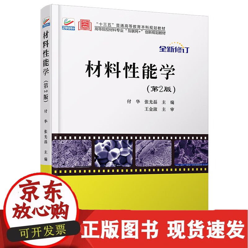 C 材料性能学(第2版) 高校材料专业互联网+创新教材 北京大学店正版 大学店正版