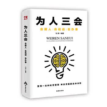 为人三会：会做人会说话会办事