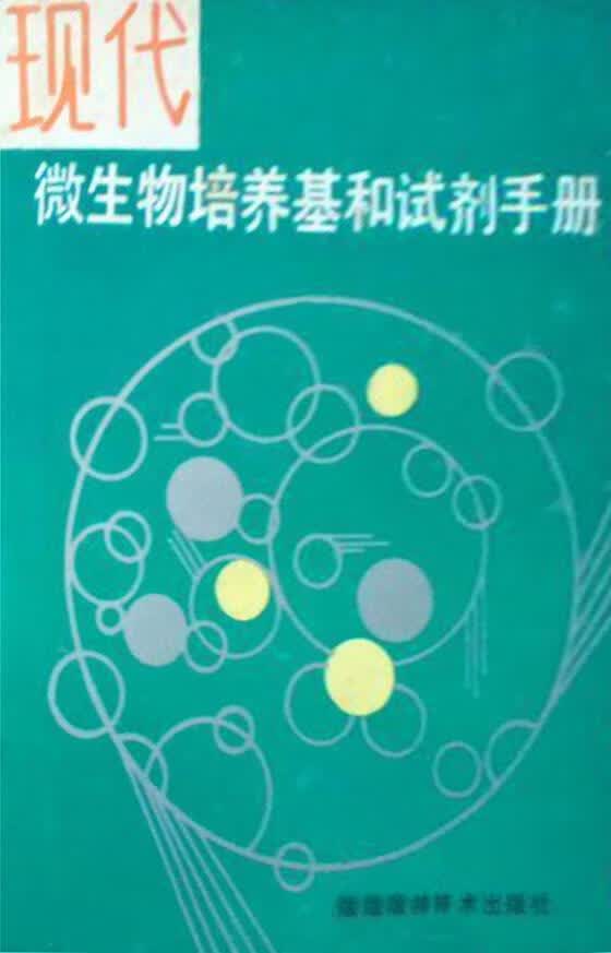 现代微生物培养基和试剂手册 谢正栘，吴挹芳主编 福建科学技术出版社 9787533507664怎么看?