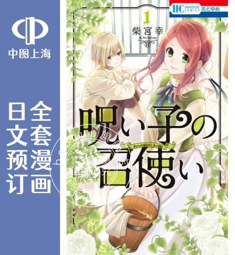 预售 日文预订 诅咒之子的仆人 全7卷 1-7 漫画 呪い子の召使い