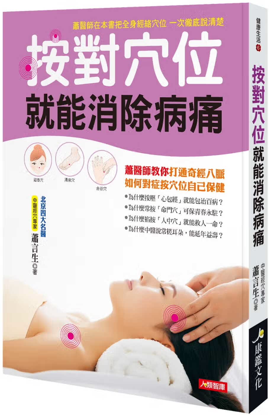 QH预售 萧言生 按对位就能消除病痛 康鉴文化 原版进口书