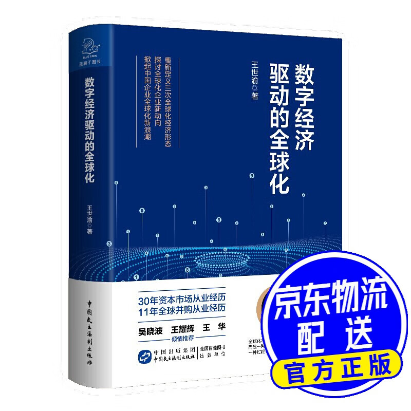 数字经济驱动的全球化