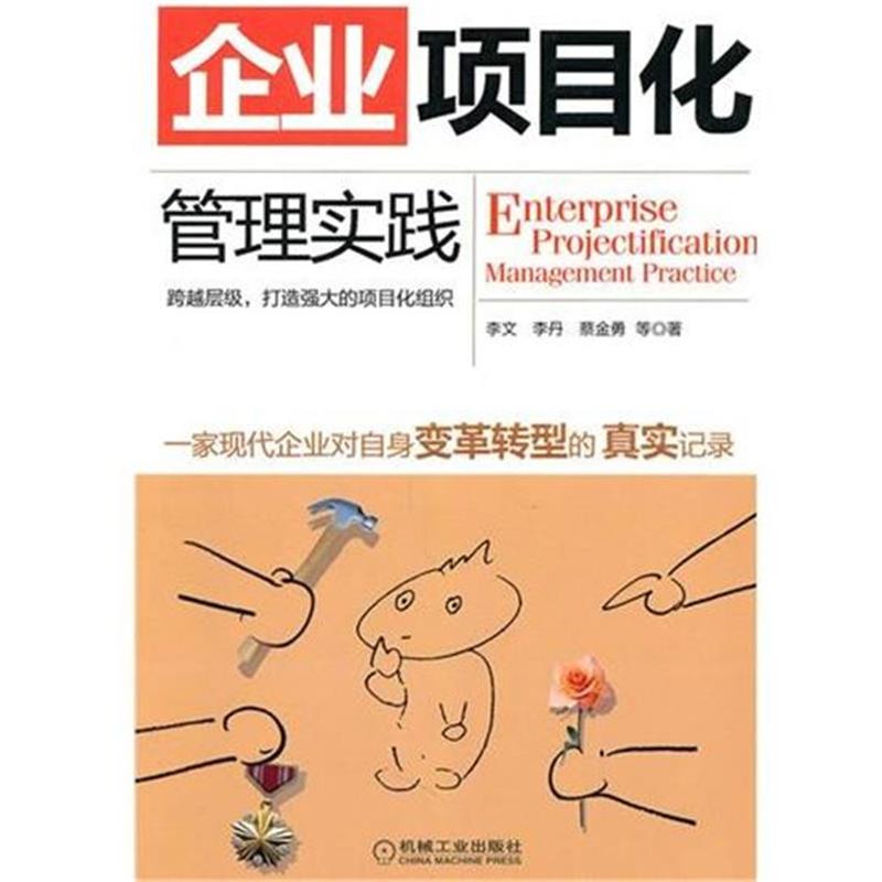 正版 企业项目化管理实践李文等|5470608