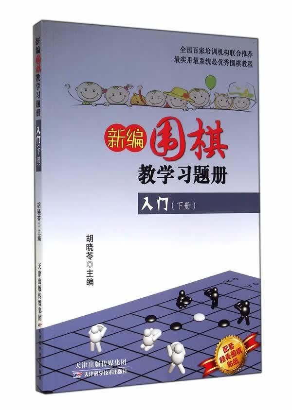 新编围棋教学习题集入门(下册)【正版图书】