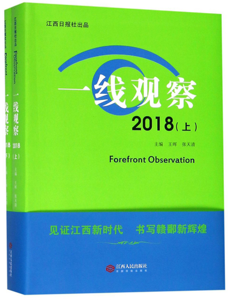 一线观察（2018 套装上下册）