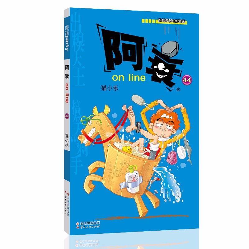 阿衰on line 44 漫画派对卡通故事会丛书 卡通动漫搞笑幽默故事漫画书
