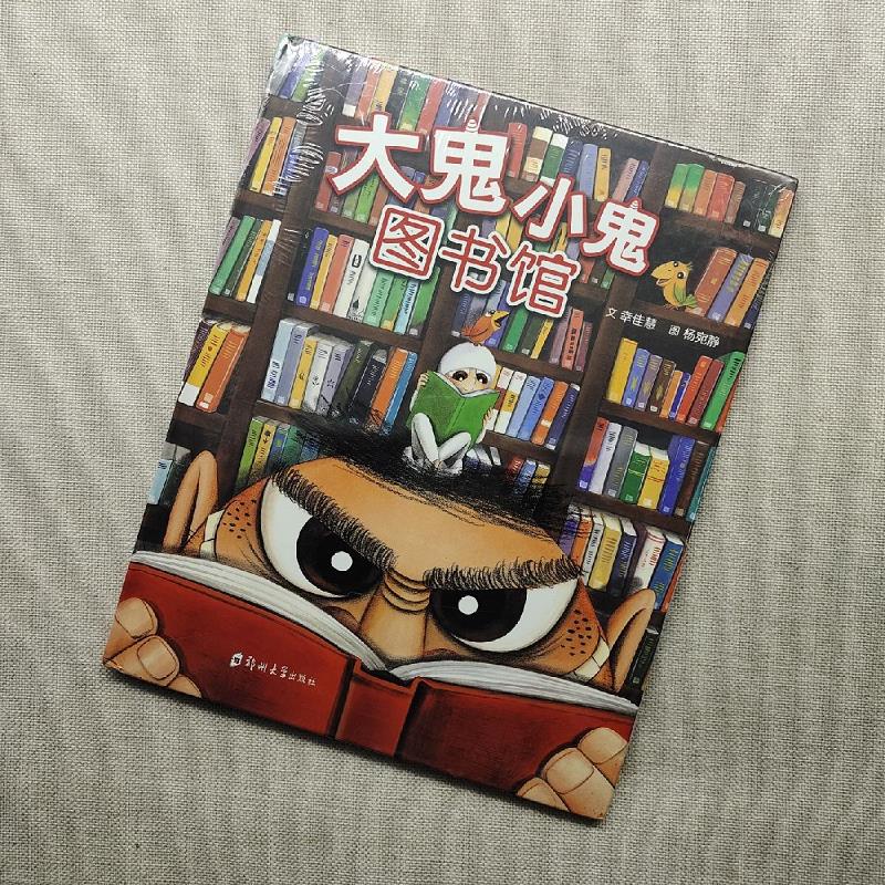正版书郑州大学出版社大鬼小鬼图书馆9787564527785