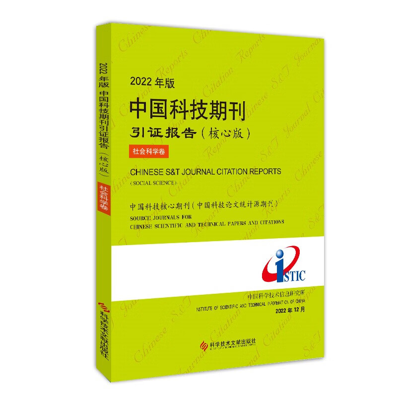 2022年版中国科技期刊引证报告（核心版）社会科学卷