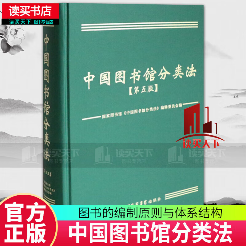 中国图书馆分类法 第五版 编制原则 体系结构 社会科学 国家图书馆出版社 书籍Y