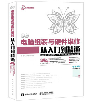 新编电脑组装与硬件维修从入门到精通