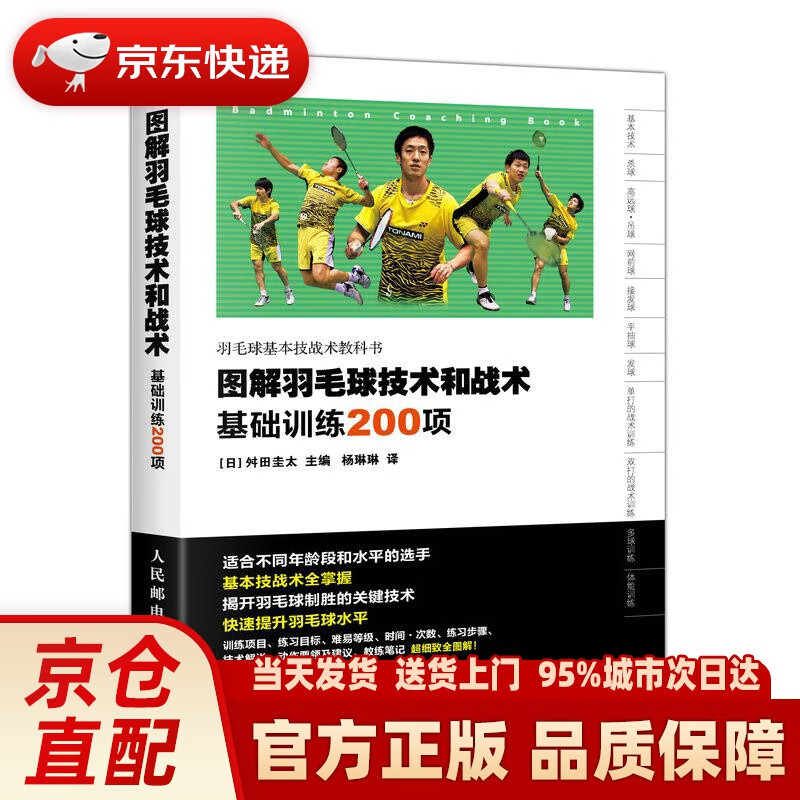 【新华正版图书】图解羽毛球技术和战术 基础训练200项 [日]舛田圭太 人民邮电出版社