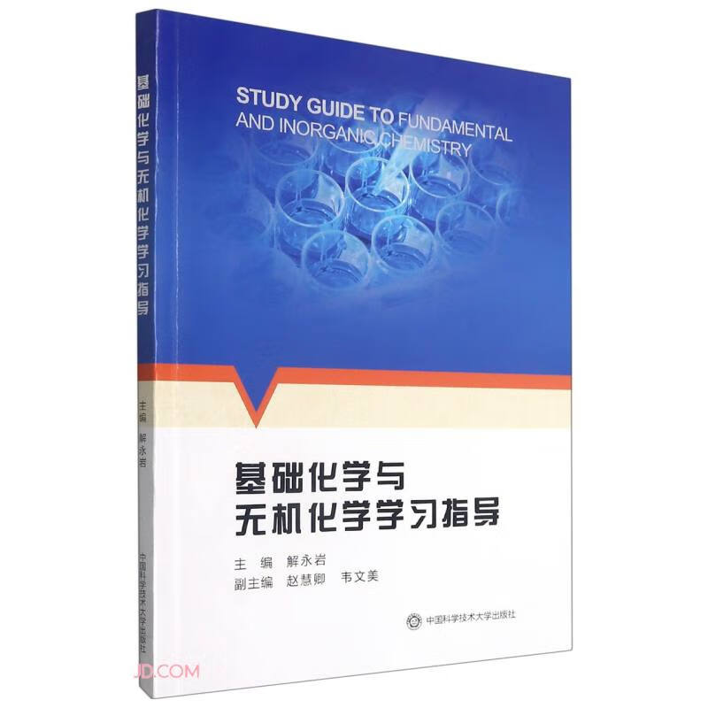 基础化学与无机化学学习指导