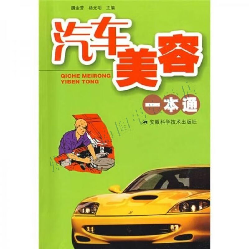 汽车美容一本通【上新】