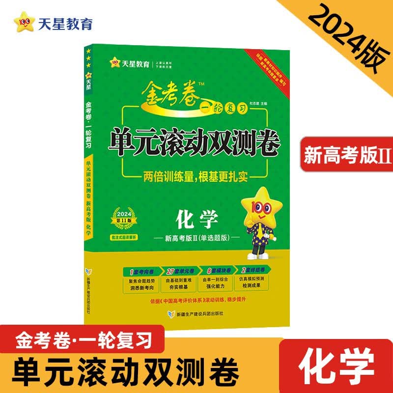 一轮复习单元滚动双测卷 化学 （新高考版Ⅱ） 2024年新版 天星教育