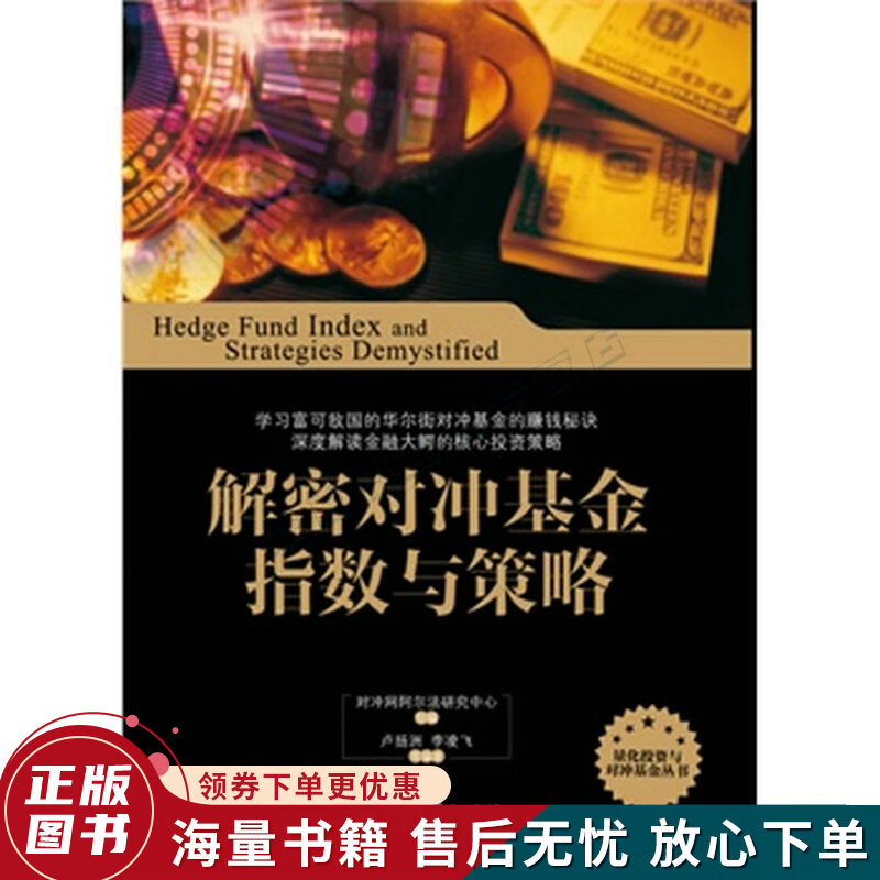 解密对冲基金指数与策略