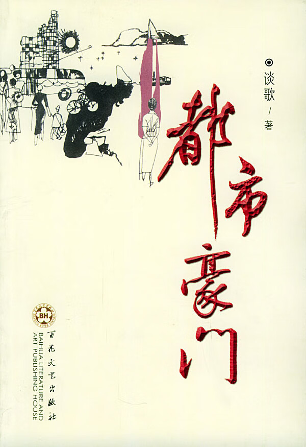 都市豪门【正版图书】