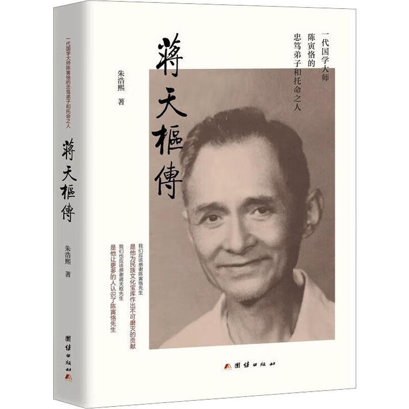 蒋天枢传 9787512698642 朱