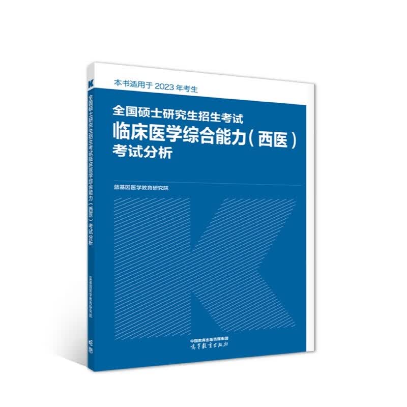 全国硕士研究生招生考试临床医学综合能力（西医）考试分析