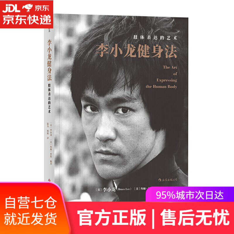 【新华书店】李小龙健身法 肢体表达的艺术