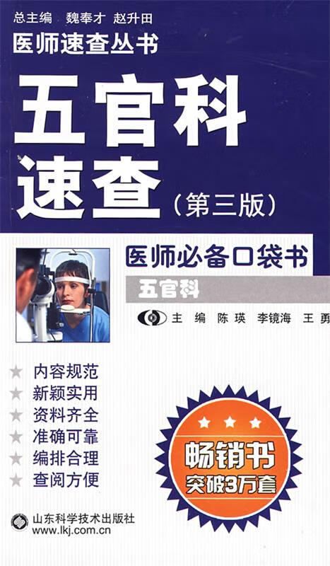 五官科速查 陈瑛,李镜海,王勇 主编【正版】