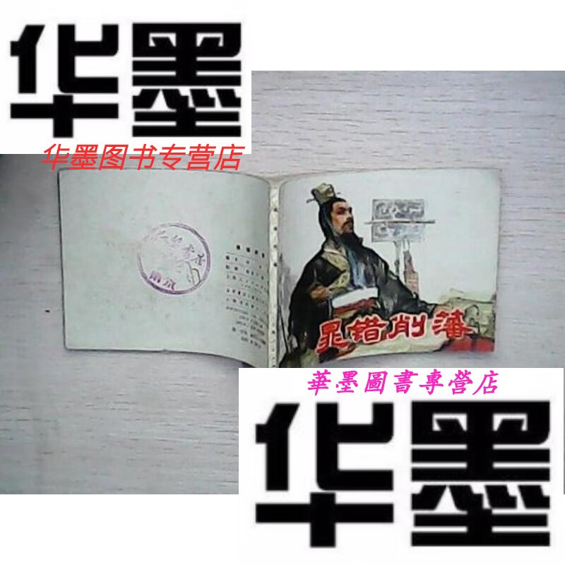 【二手9成新】连环画 晁错削藩 一版一印