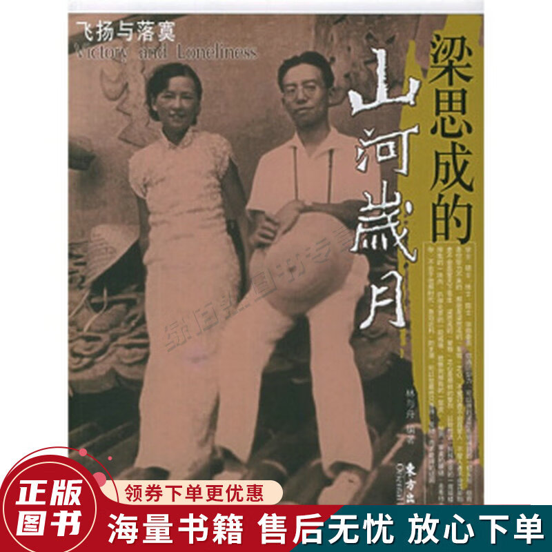 梁思成的山河岁月:飞扬与落寞