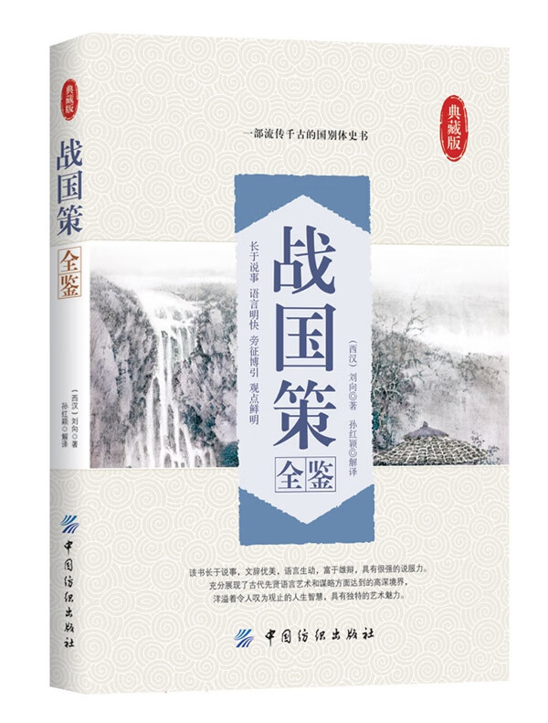 战国策全鉴 （西汉）刘向,孙红颖 解译