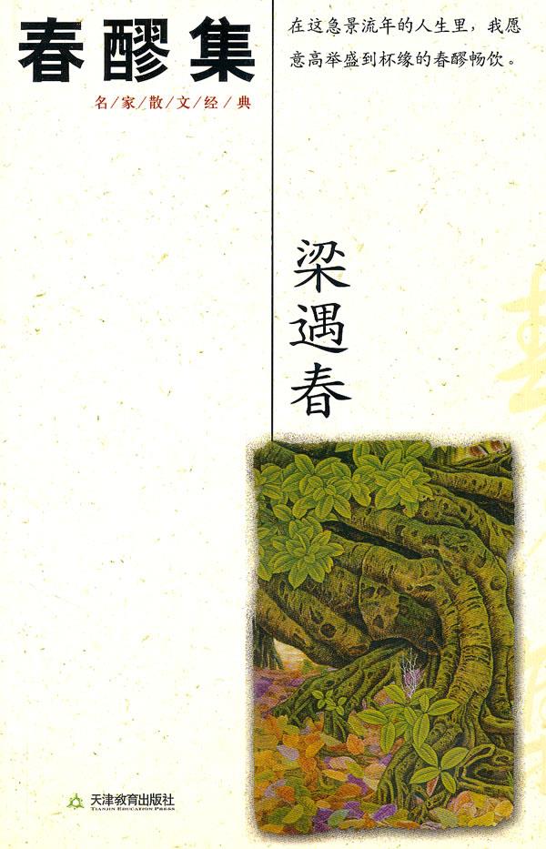 春醪集 梁遇春 著