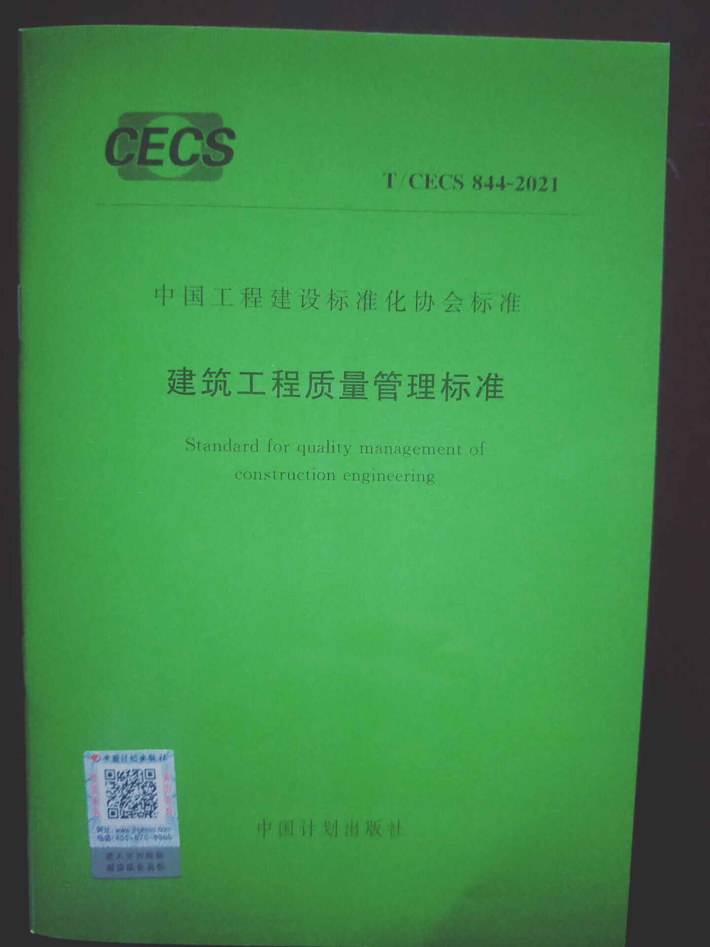 T/CECS 844-2021 建筑工程质量管理标准 中国建筑工业出版社