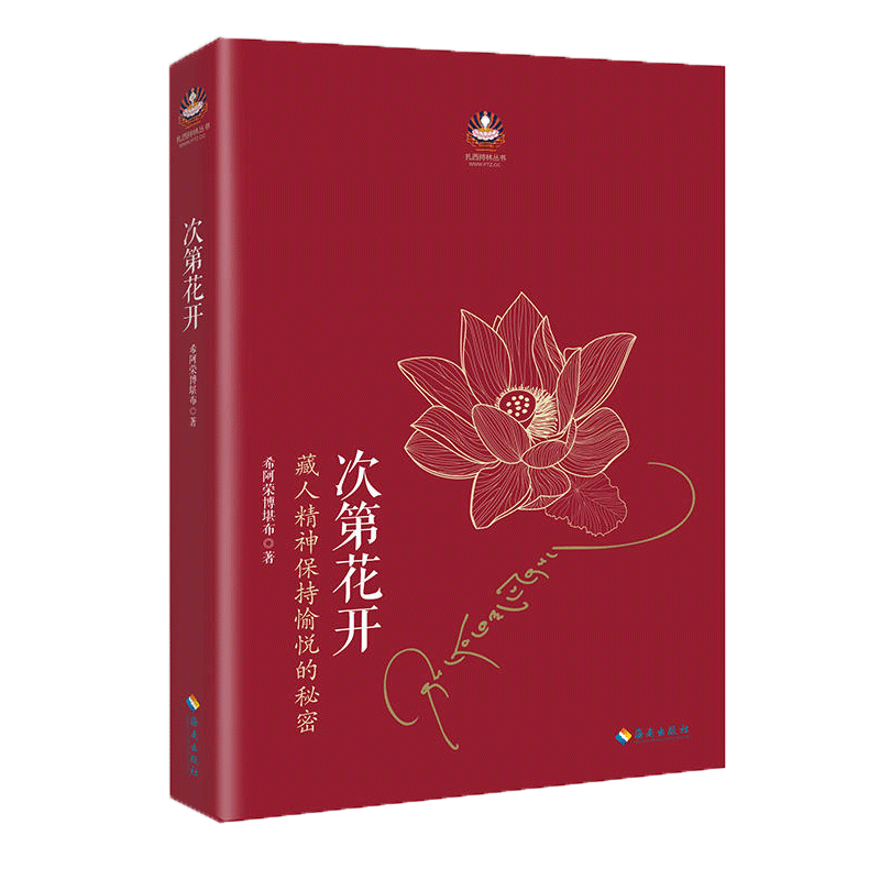 次第花开 希阿荣博堪布 著 人文宗教佛教书籍