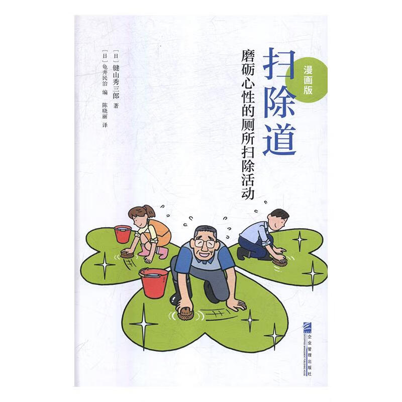 扫除道t磨砺心性的厕所扫除活动键山秀三郎企业管理出版社【新人有礼】
