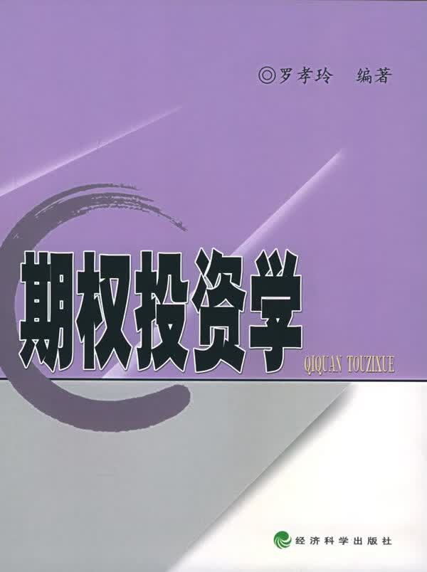 期权投资学【放心选购】
