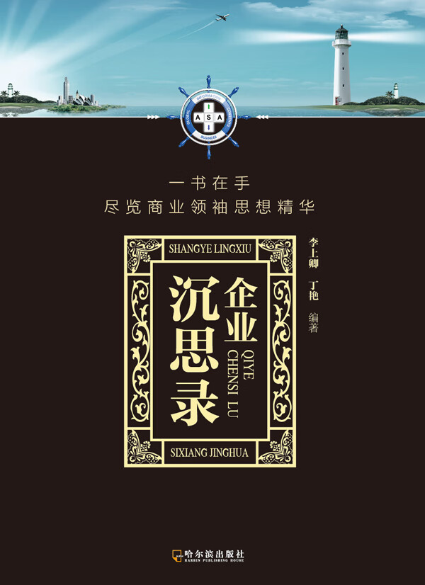 企业沉思录 李上卿,丁艳著