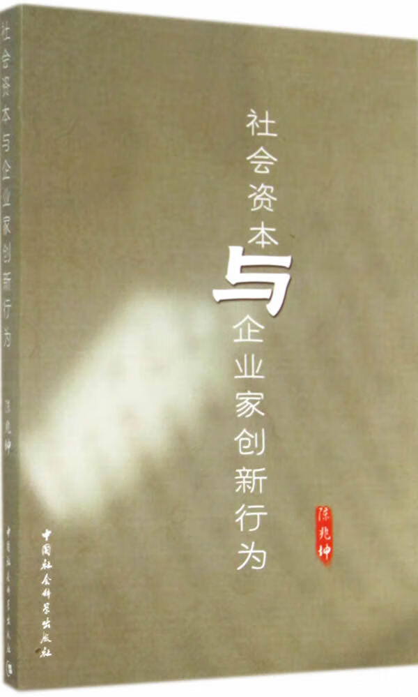 社会资本与企业家创新行为【正版书籍】