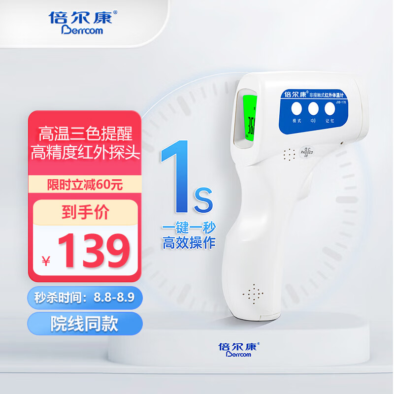 倍尔康体温计JXB-178——测量安静准确,儿童家用必备