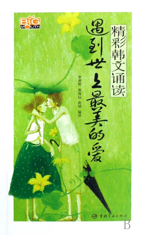遇到世上最美的爱(附光盘)/精彩韩文诵读