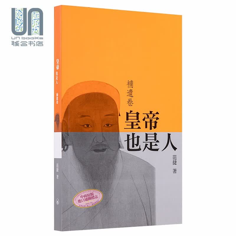 皇帝也是人 补遗卷 港台原版 范捷 香港三联书店 中国历史