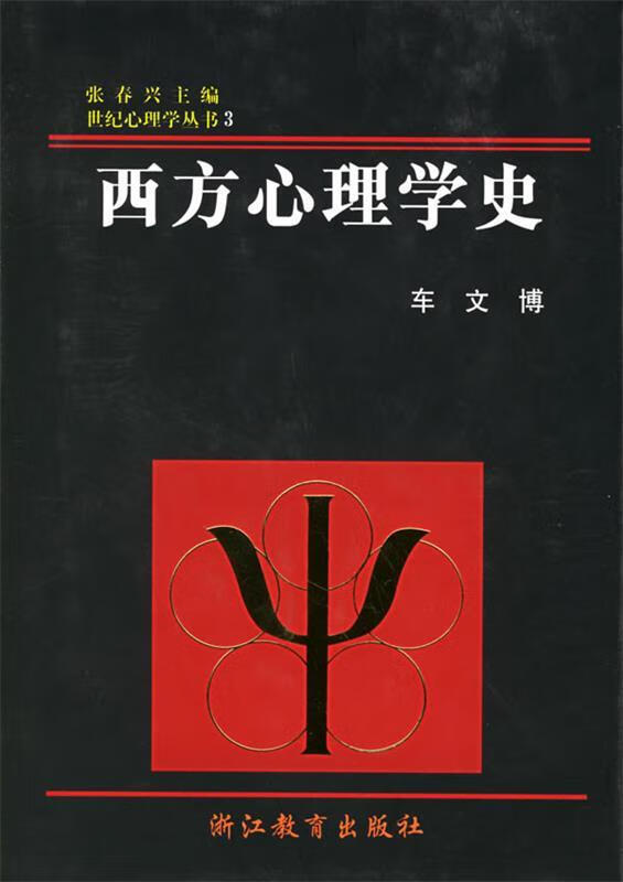 西方心理学史【正版现货】