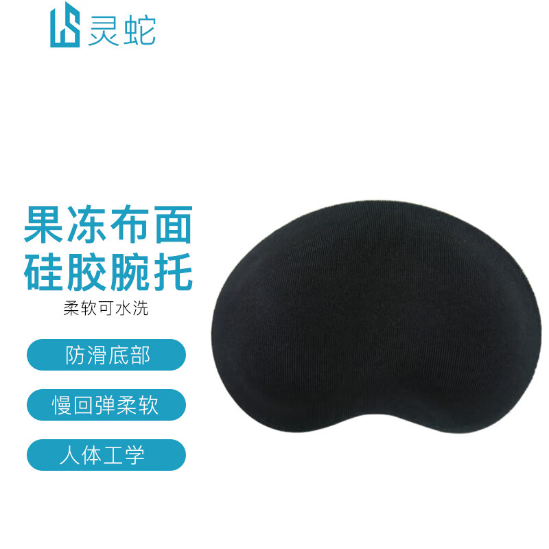 灵蛇（LINGSHE)人体工学果冻布面硅胶腕托 电脑桌鼠标垫护腕 手腕垫 柔软可水洗黑色 H25