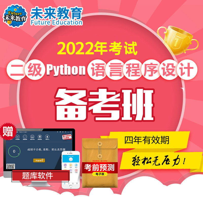 2022年未来教育全国计算机等级考试二级Python基础VIP全程班电脑软件手机软件考试真题 全程班